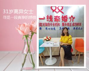 一線(xiàn)牽離婚女征婚信息